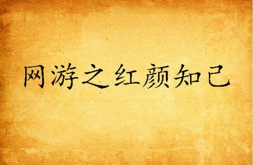 红颜知己是什么意思？如何正确对待红颜知己？红颜知己如何维持友谊？