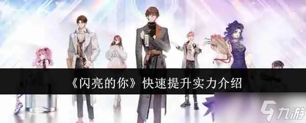 闪亮的你游戏攻略：打造最强角色，征服游戏世界，成为顶尖玩家！