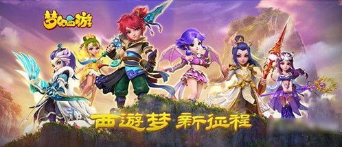 (造梦西游手机版官网)畅游梦境与冒险：全新造梦西游44399手机版带你体验奇幻之旅