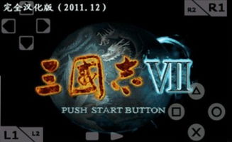 (三国志7威力加强版安卓破解)三国志7手机版破解攻略大揭秘，让你轻松游戏无限可能！