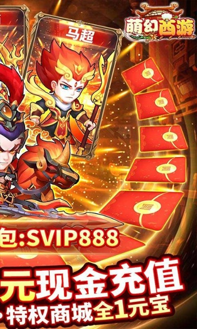 (萌幻西游gm)畅玩萌幻西游，送你五万真充，绝世猴子伴你闯荡全新世界！
