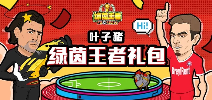 (绿茵王者礼包领取大全)探寻绿茵王者手游：竞技激烈，激情燃烧，引爆你的游戏潜力