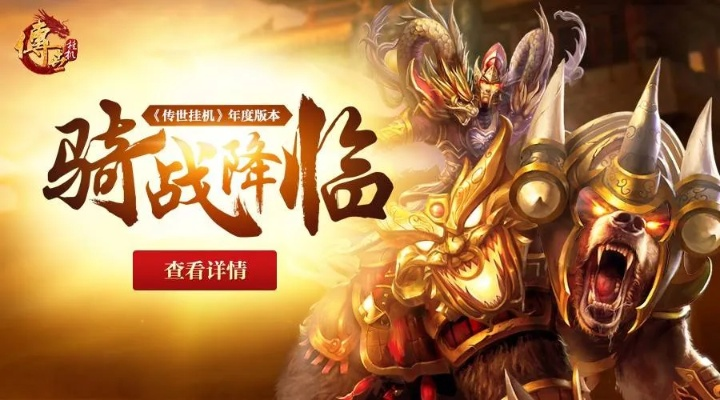 (传世手游骑战版本)全新传世骑战版手游震撼上线，带你重温经典战斗！